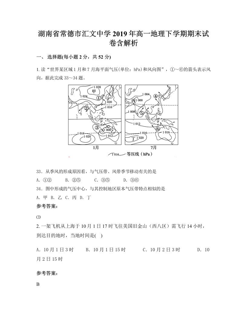 湖南省常德市汇文中学2019年高一地理下学期期末试卷含解析