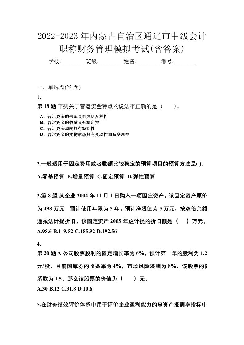 2022-2023年内蒙古自治区通辽市中级会计职称财务管理模拟考试含答案