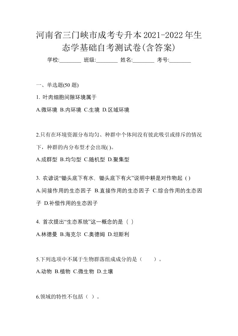 河南省三门峡市成考专升本2021-2022年生态学基础自考测试卷含答案