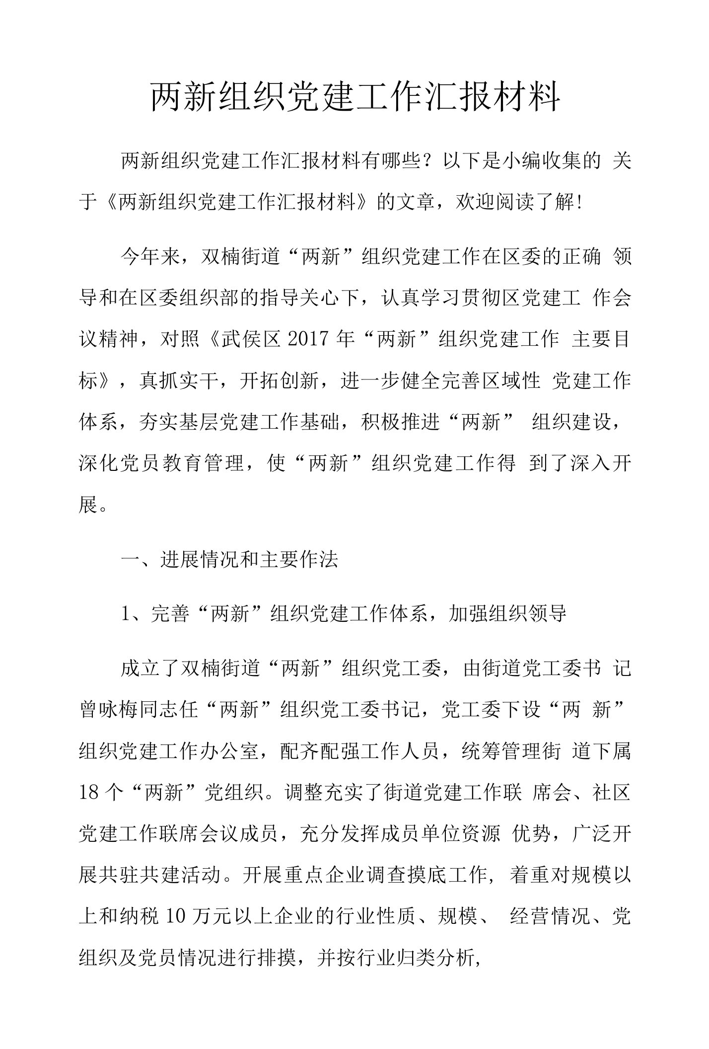 两新组织党建工作汇报材料