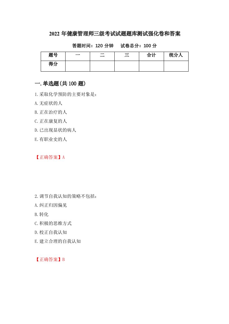 2022年健康管理师三级考试试题题库测试强化卷和答案第61次