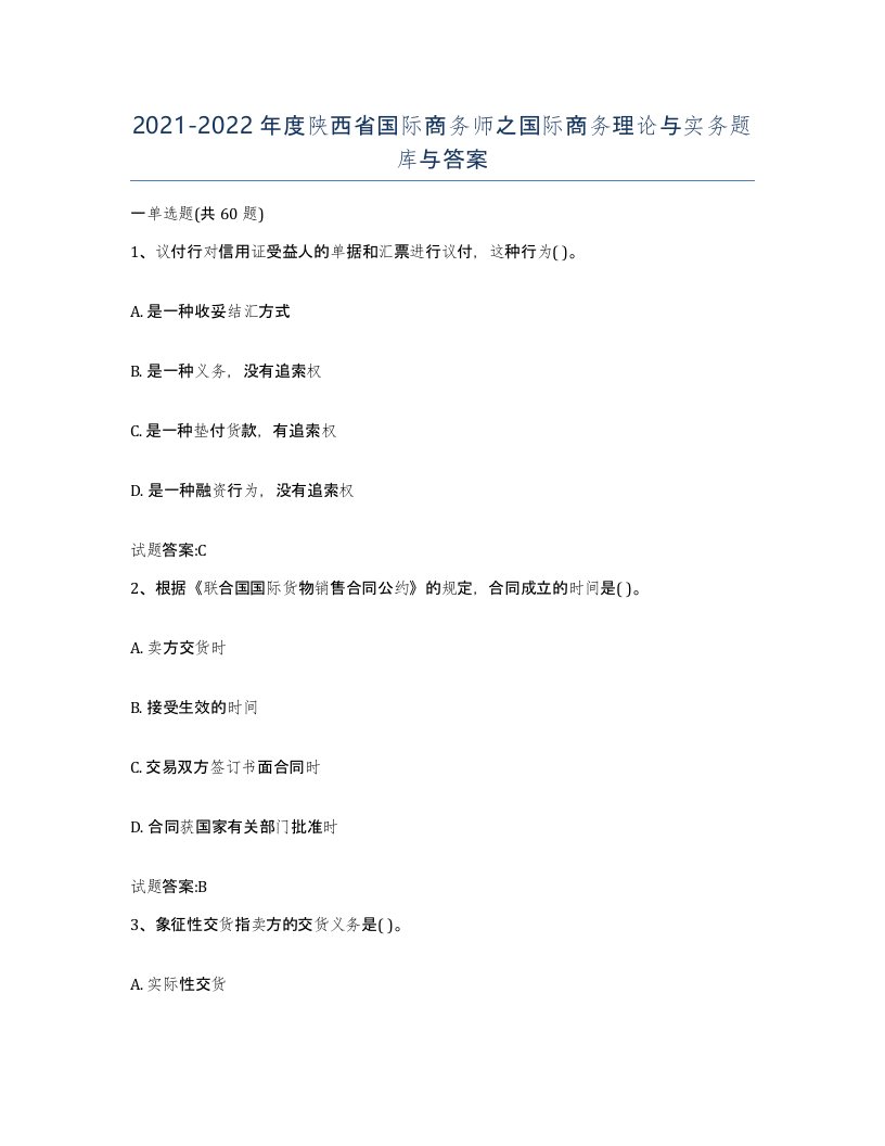 2021-2022年度陕西省国际商务师之国际商务理论与实务题库与答案