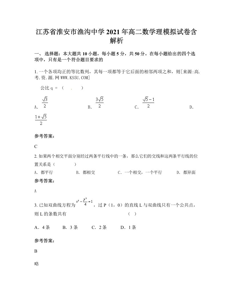 江苏省淮安市渔沟中学2021年高二数学理模拟试卷含解析