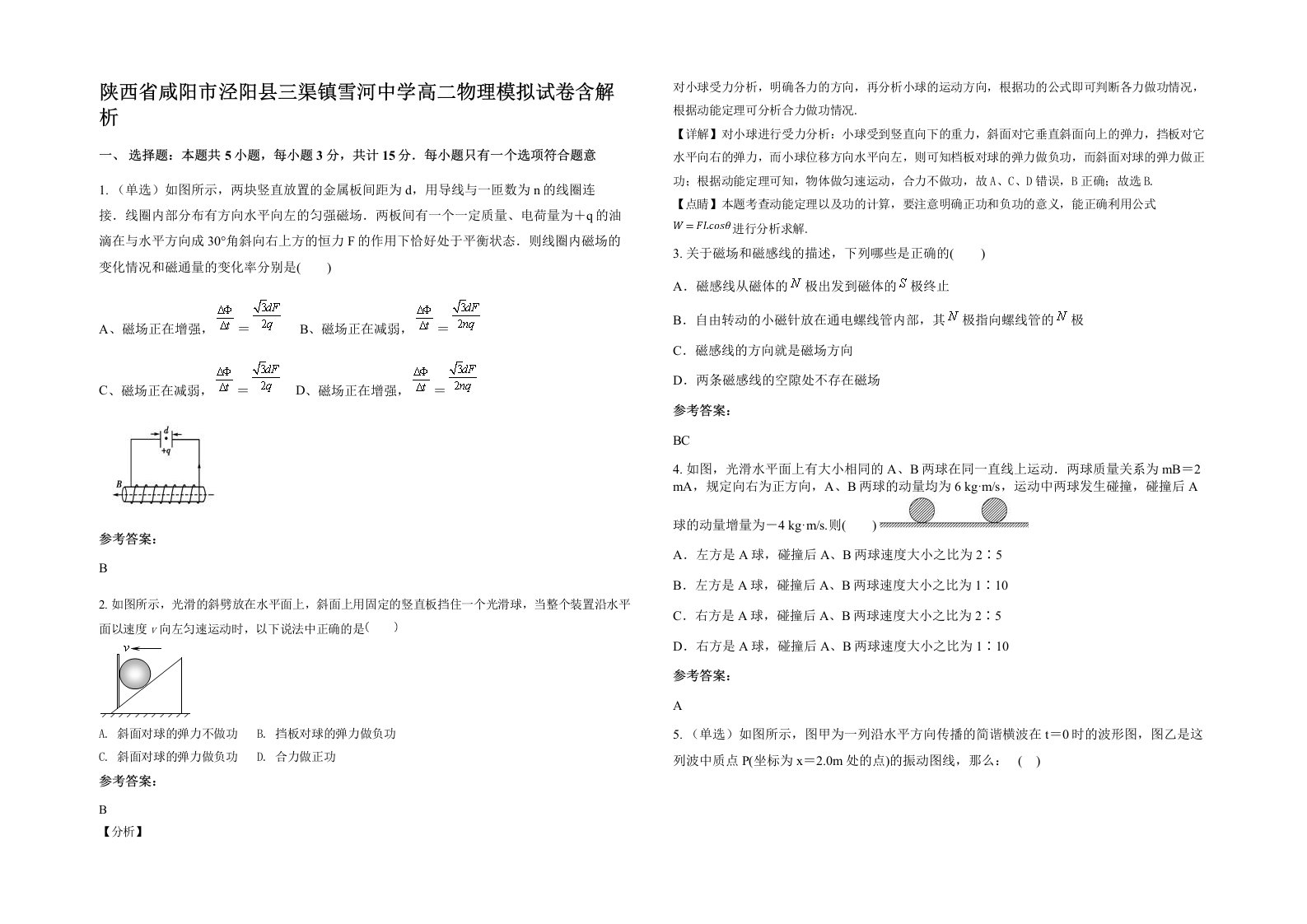 陕西省咸阳市泾阳县三渠镇雪河中学高二物理模拟试卷含解析