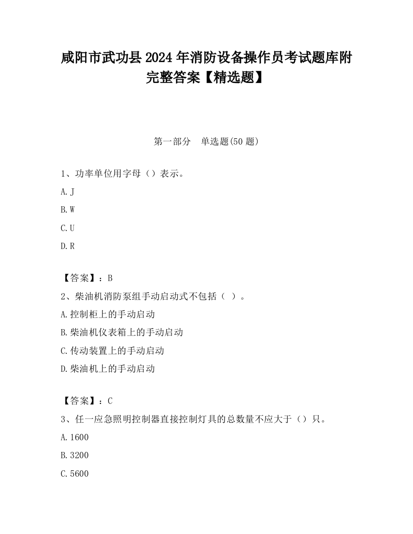 咸阳市武功县2024年消防设备操作员考试题库附完整答案【精选题】