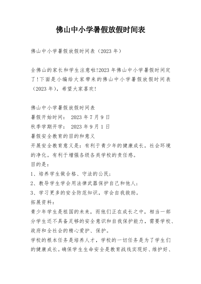 佛山中小学暑假放假时间表