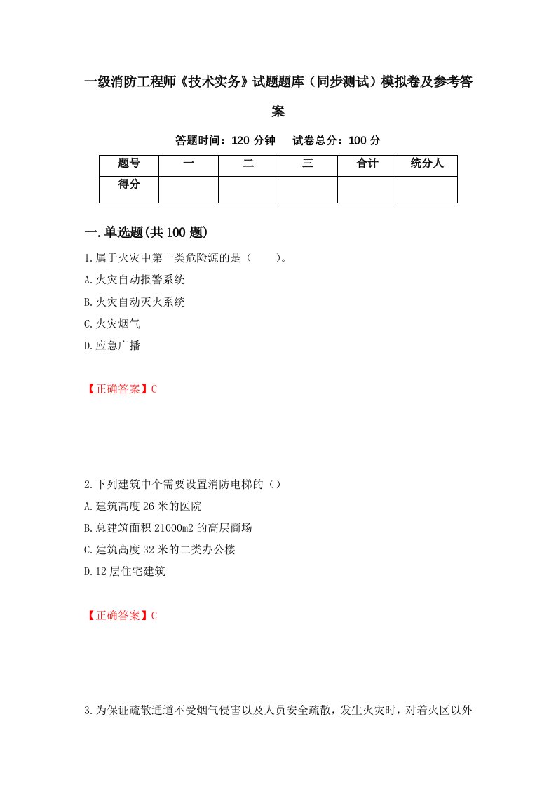 一级消防工程师技术实务试题题库同步测试模拟卷及参考答案第76版