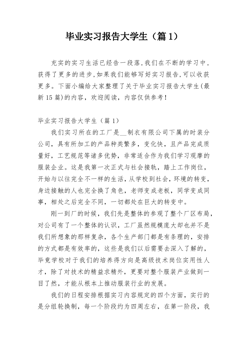 毕业实习报告大学生（篇1）