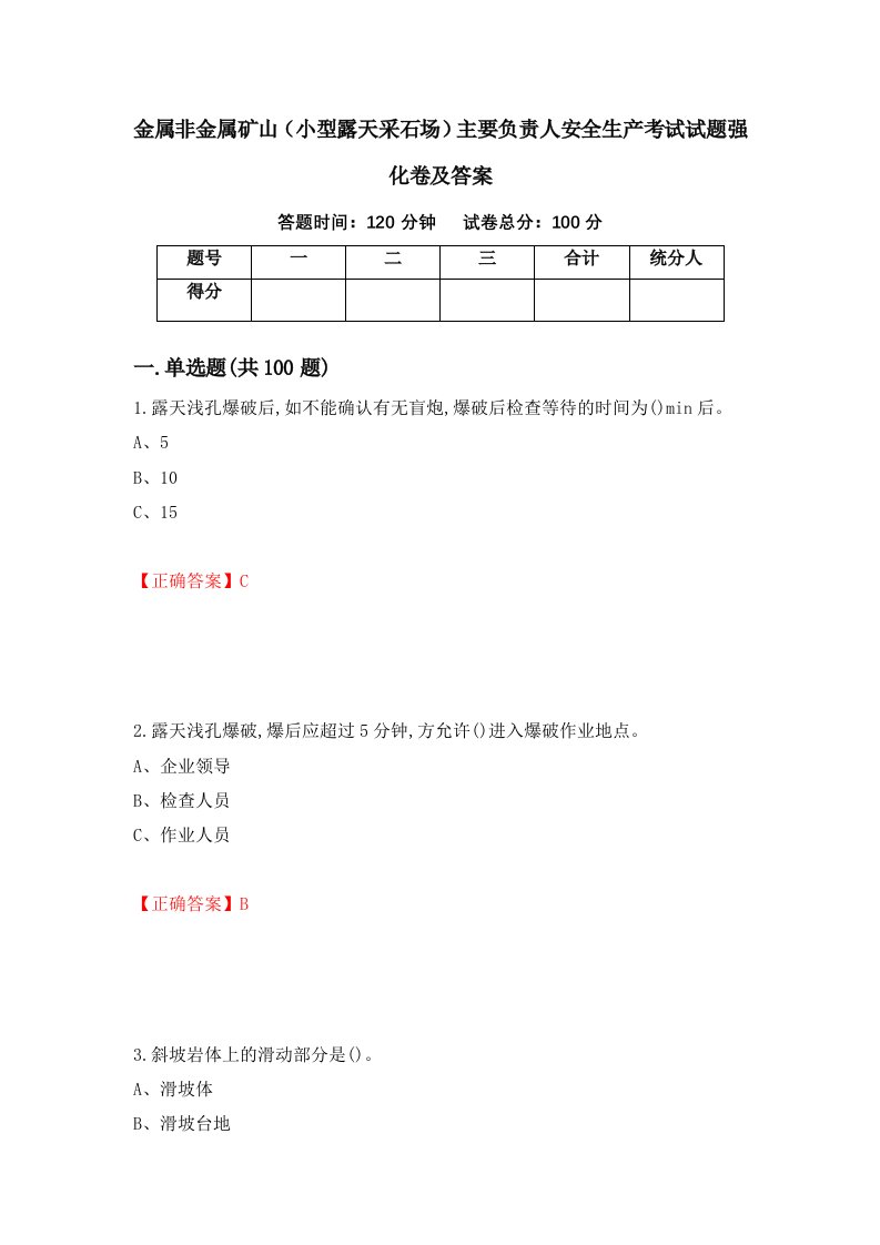 金属非金属矿山小型露天采石场主要负责人安全生产考试试题强化卷及答案61