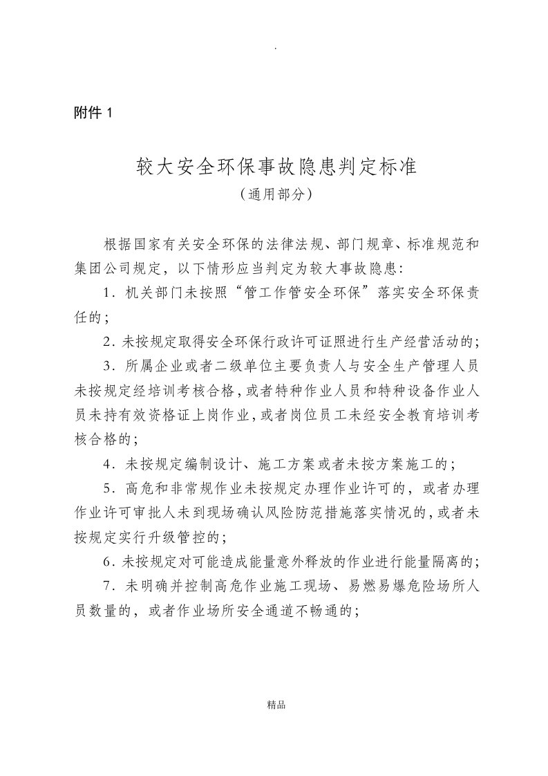 较大安全环保事故隐患判定标准(中石油)