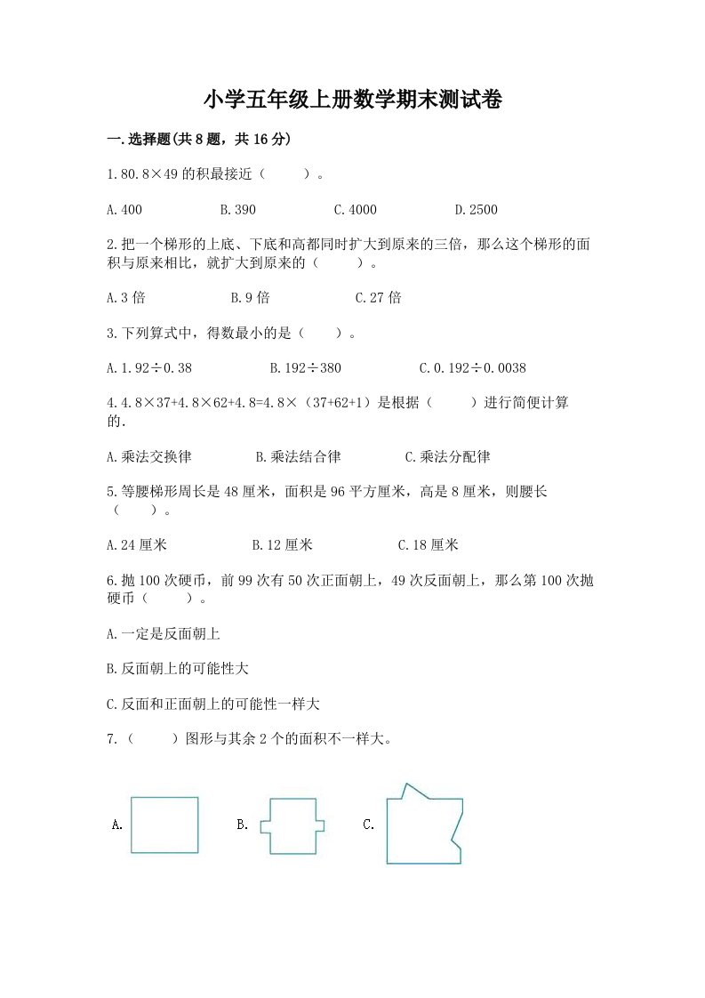 小学五年级上册数学期末测试卷含完整答案（历年真题）