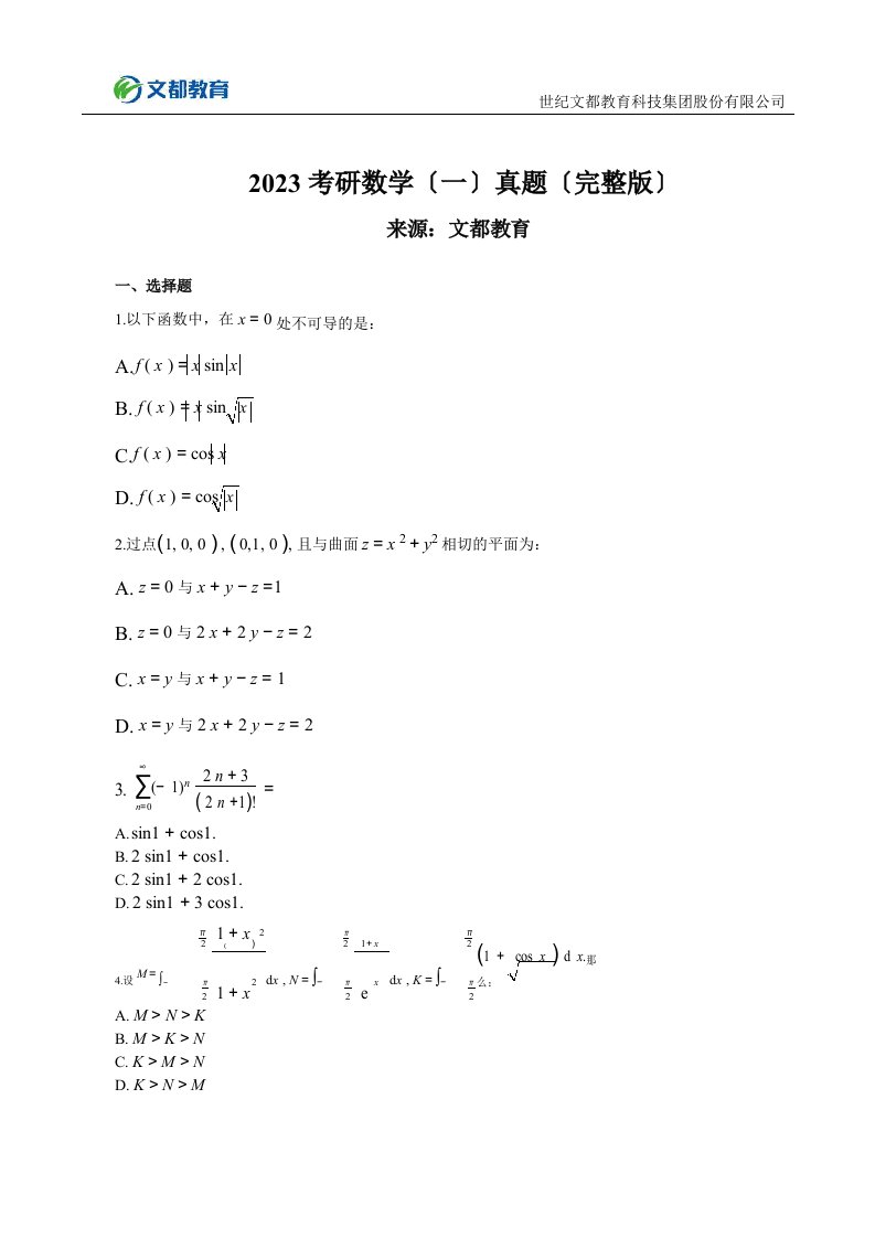 2023考研数学一真题完整版