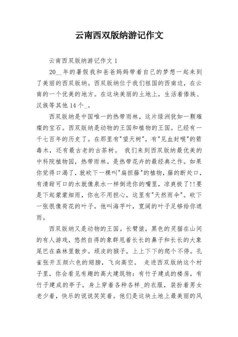 云南西双版纳游记作文