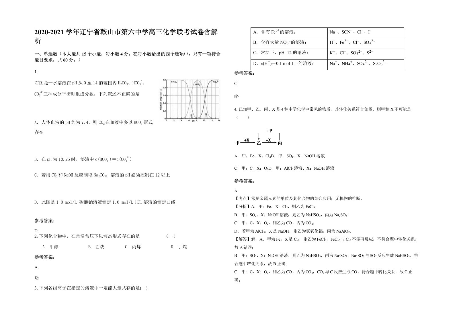 2020-2021学年辽宁省鞍山市第六中学高三化学联考试卷含解析