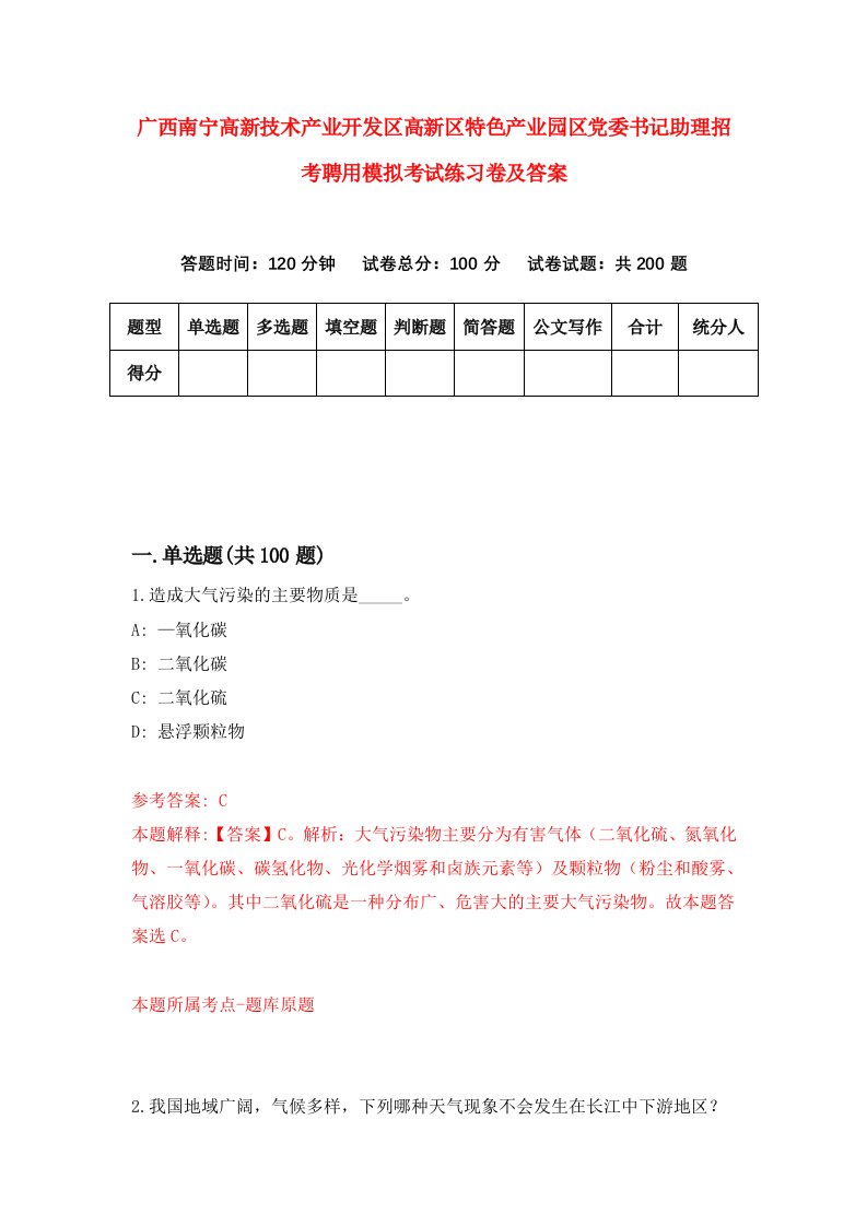 广西南宁高新技术产业开发区高新区特色产业园区党委书记助理招考聘用模拟考试练习卷及答案7