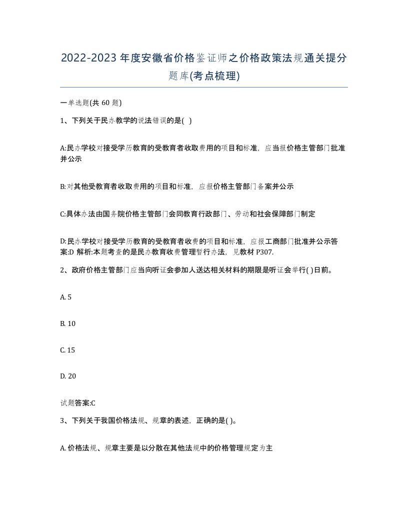 2022-2023年度安徽省价格鉴证师之价格政策法规通关提分题库考点梳理