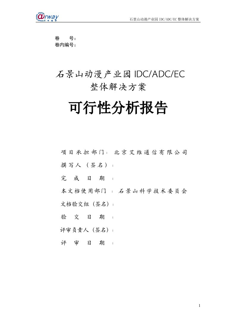 石景山动漫产业园IDC-ADC-EC整体解决方案-可行性分析报告