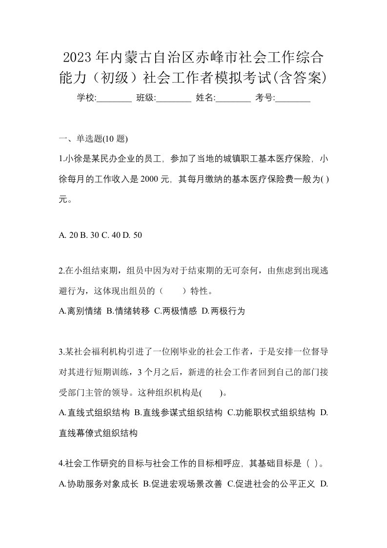 2023年内蒙古自治区赤峰市社会工作综合能力初级社会工作者模拟考试含答案