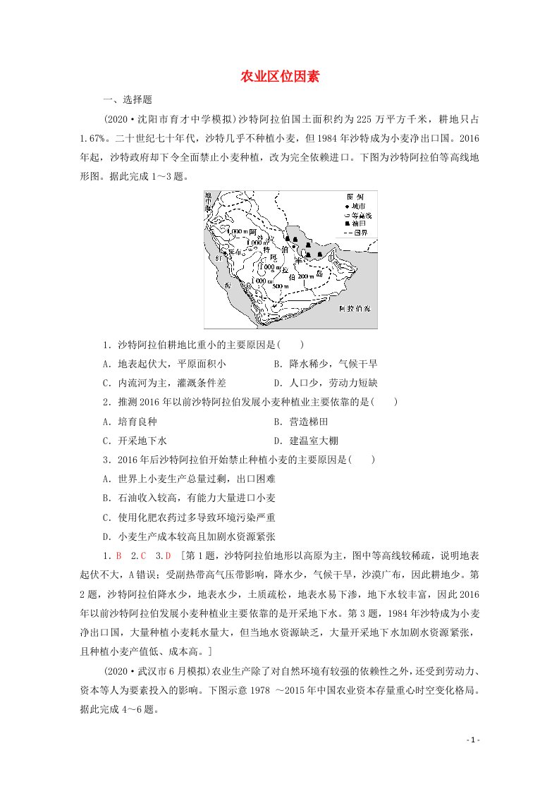 江苏专用2022版高考地理一轮复习课后限时集训22农业区位因素含解析20210515156