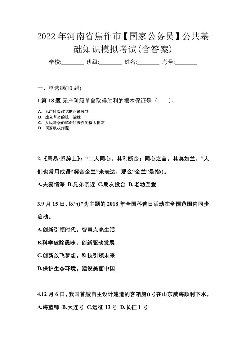 2022年河南省焦作市国家公务员公共基础知识模拟考试含答案