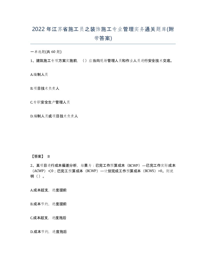 2022年江苏省施工员之装饰施工专业管理实务通关题库附带答案