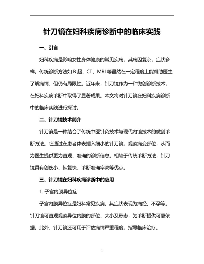 针刀镜在妇科疾病诊断中的临床实践