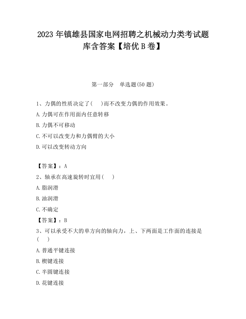 2023年镇雄县国家电网招聘之机械动力类考试题库含答案【培优B卷】