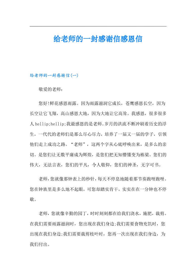 给老师的一封感谢信感恩信