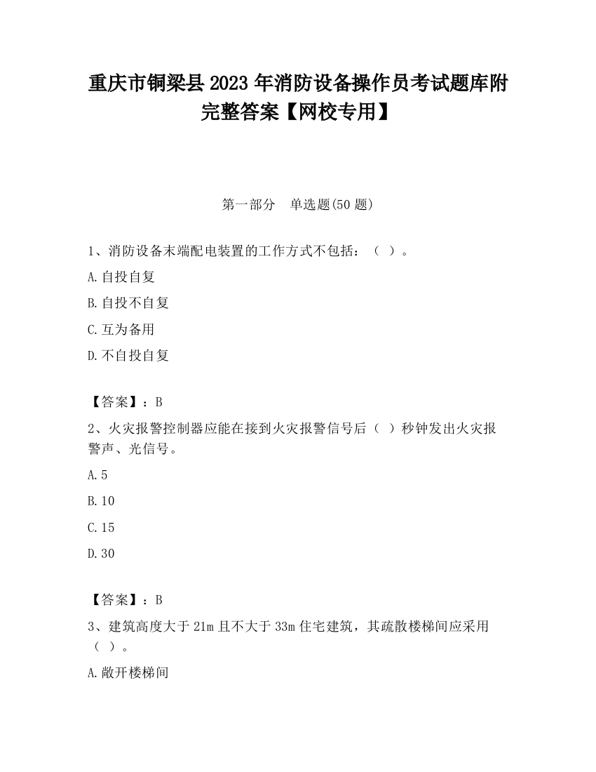 重庆市铜梁县2023年消防设备操作员考试题库附完整答案【网校专用】