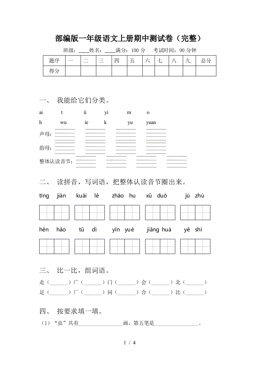 部编版一年级语文上册期中测试卷(完整)