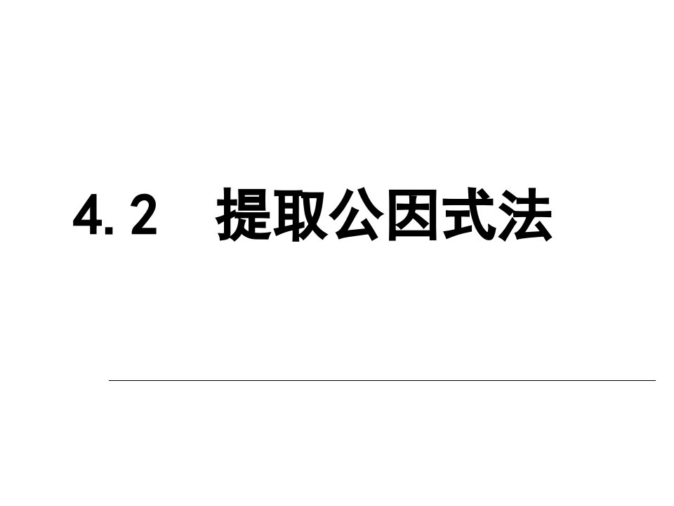 4.2提取公因式法