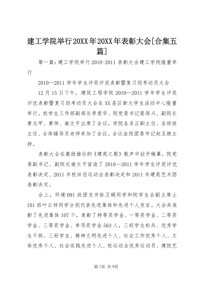 建工学院举行20XX年20XX年表彰大会[合集五篇]