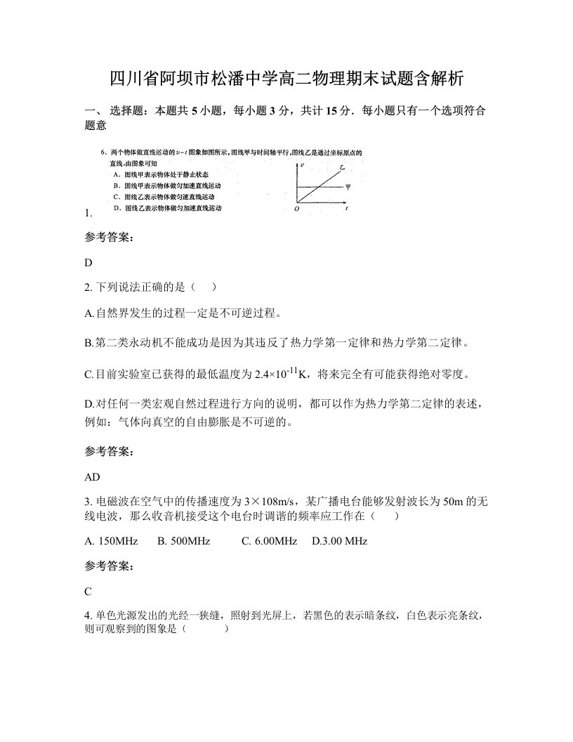 四川省阿坝市松潘中学高二物理期末试题含解析