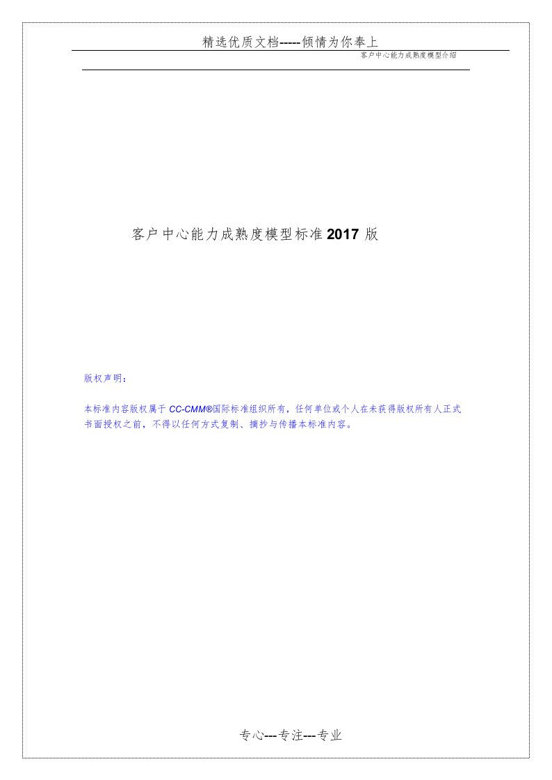 CC-CMM客户中心能力成熟度模型(共30页)