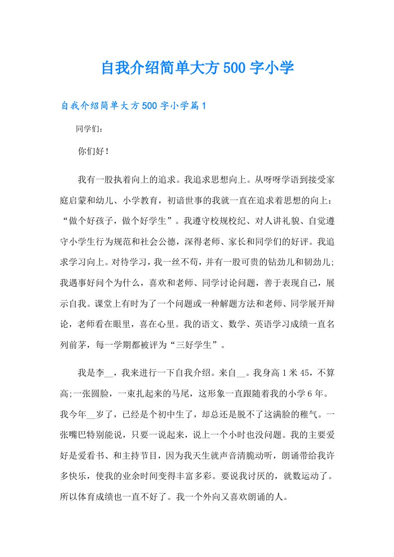 自我介绍简单大方500字小学