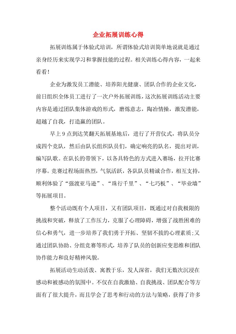 企业拓展训练心得