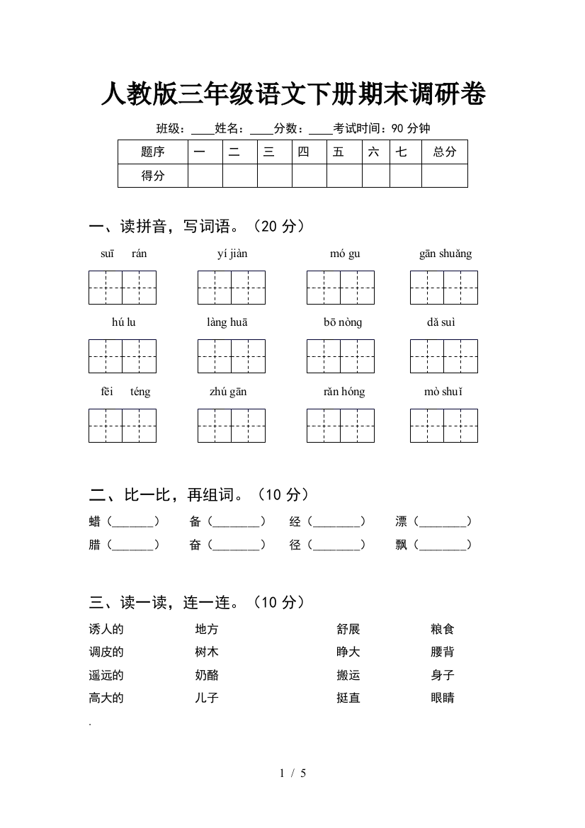 人教版三年级语文下册期末调研卷