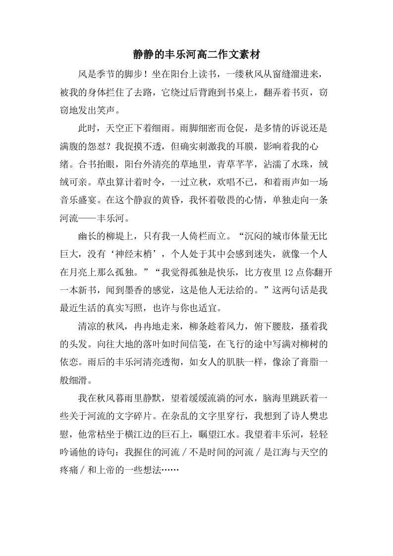 静静的丰乐河高二作文素材