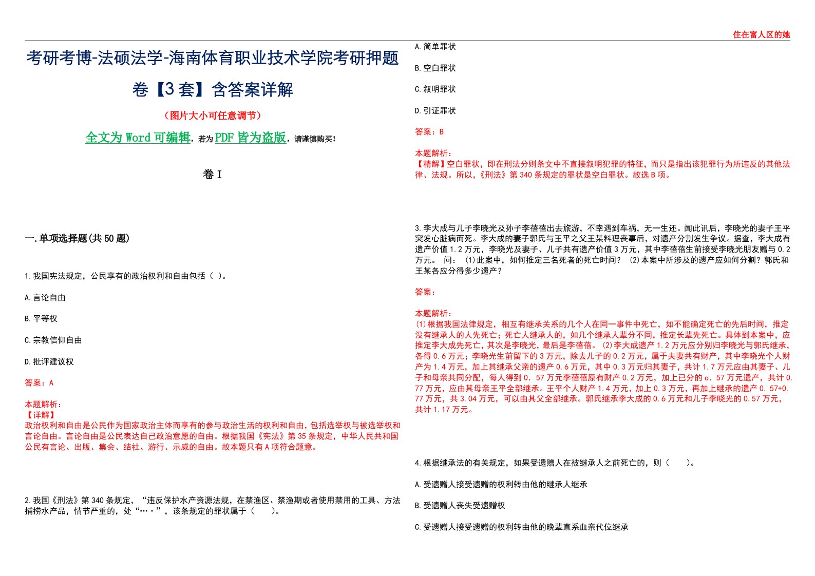 考研考博-法硕法学-海南体育职业技术学院考研押题卷【3套】含答案详解I