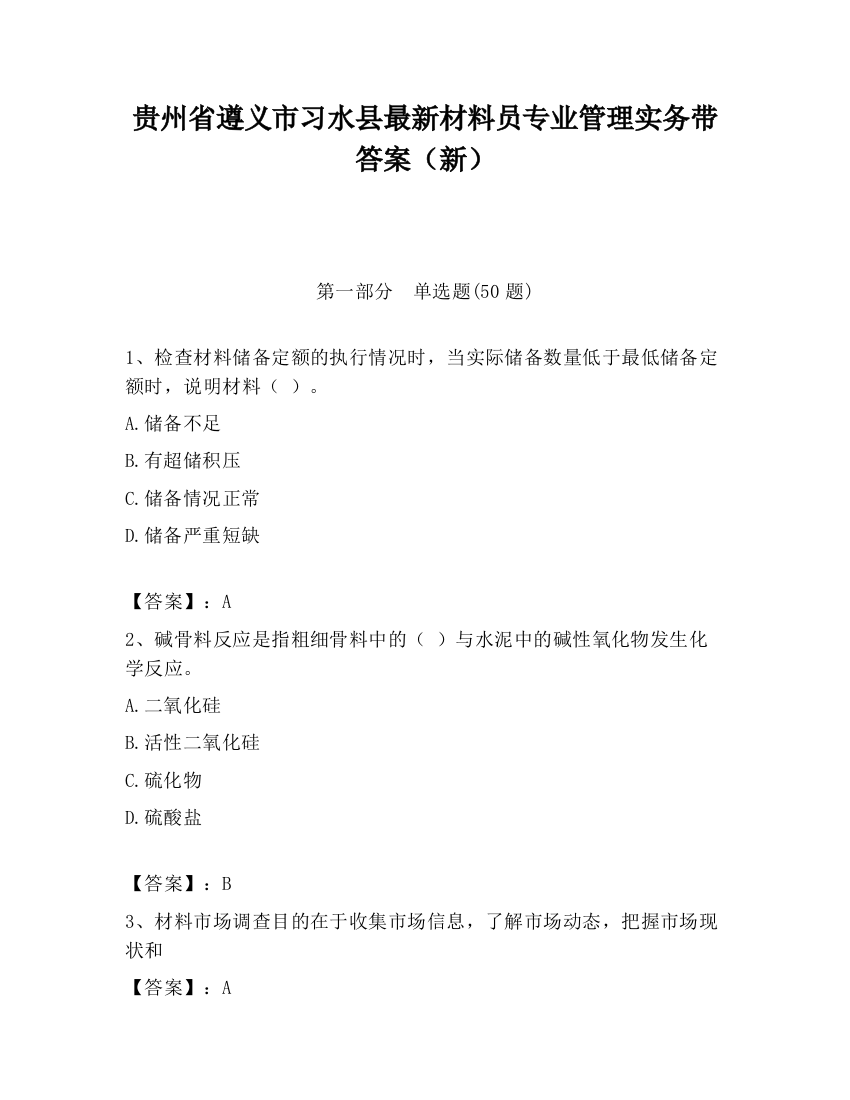 贵州省遵义市习水县最新材料员专业管理实务带答案（新）