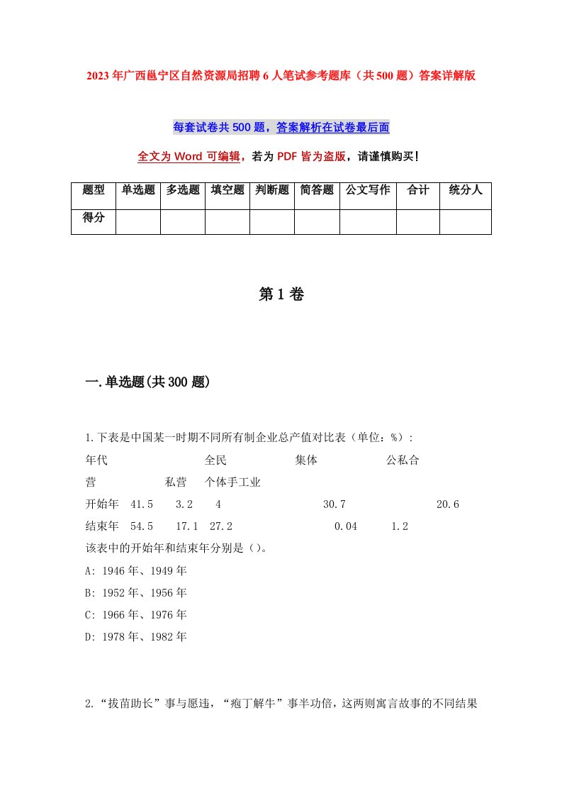 2023年广西邕宁区自然资源局招聘6人笔试参考题库共500题答案详解版