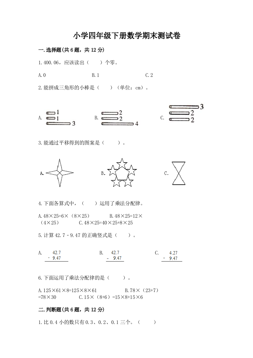 小学四年级下册数学期末测试卷精品【易错题】