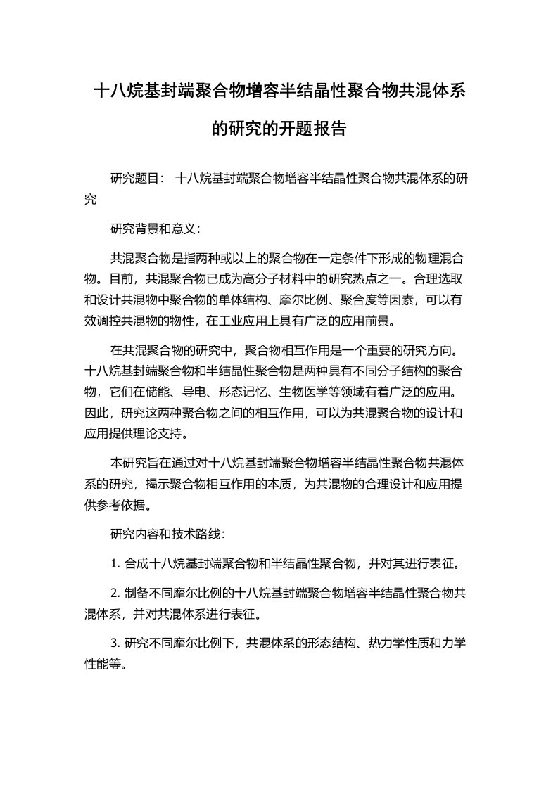 十八烷基封端聚合物增容半结晶性聚合物共混体系的研究的开题报告