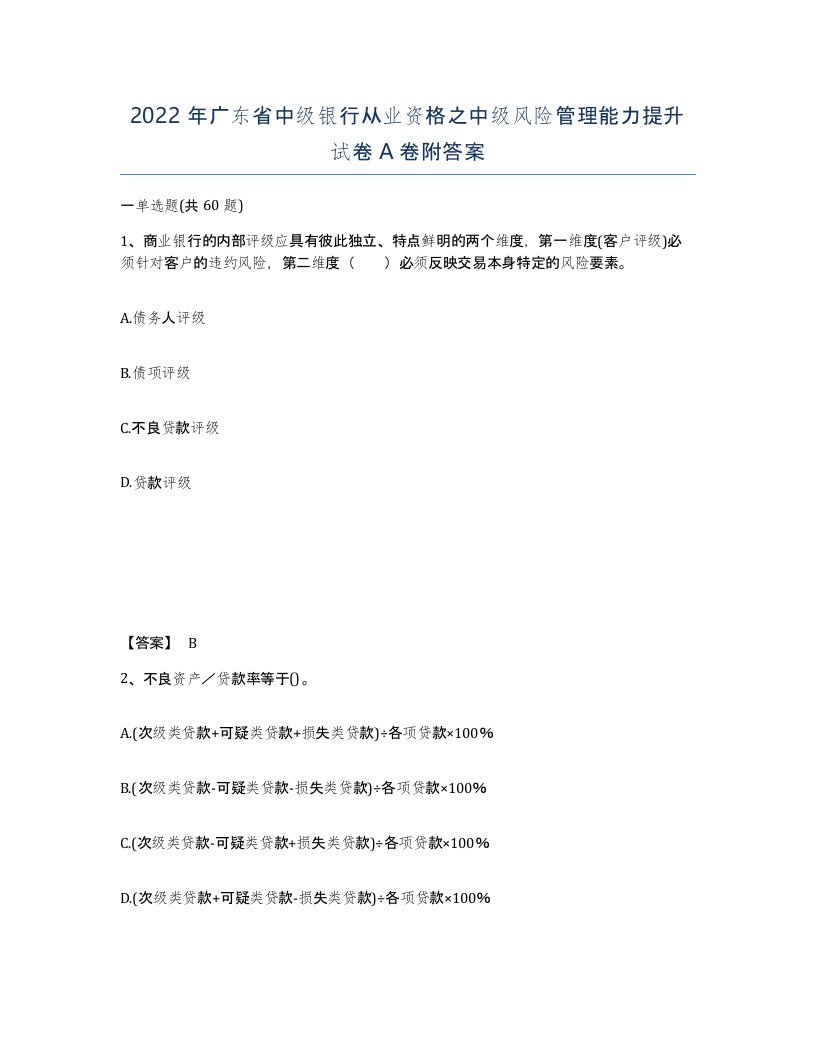 2022年广东省中级银行从业资格之中级风险管理能力提升试卷A卷附答案