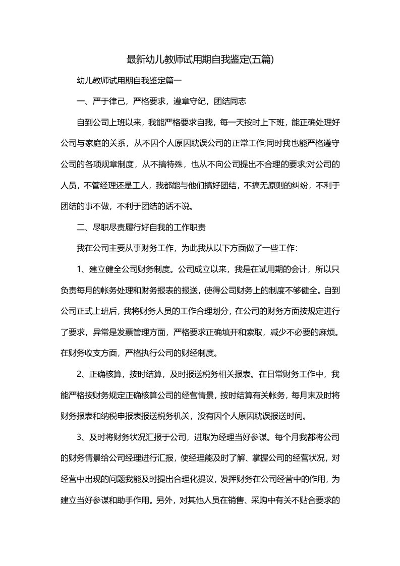 最新幼儿教师试用期自我鉴定五篇