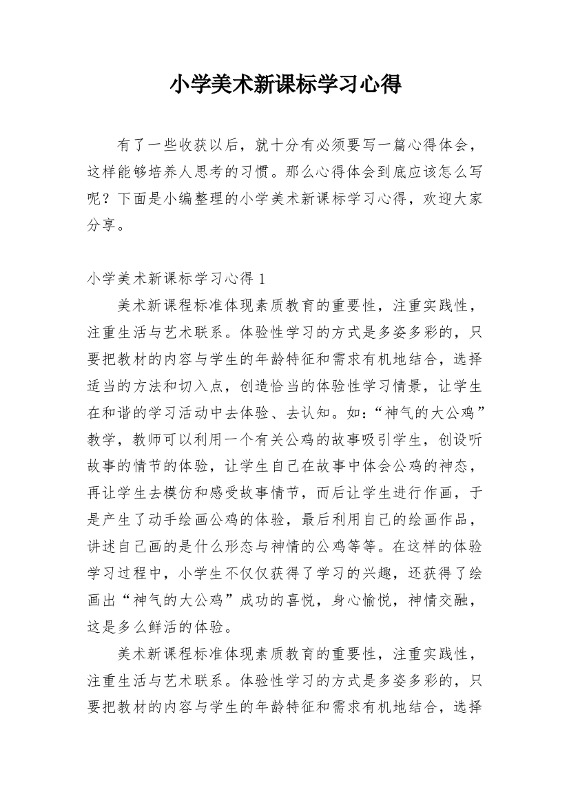 小学美术新课标学习心得_3