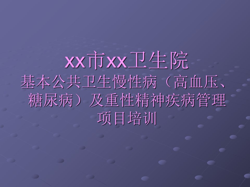 基本公共卫生慢性病(高血压、糖尿病)及重性精神疾病培训讲义