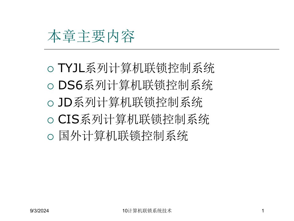 2021年度10计算机联锁系统技术讲义