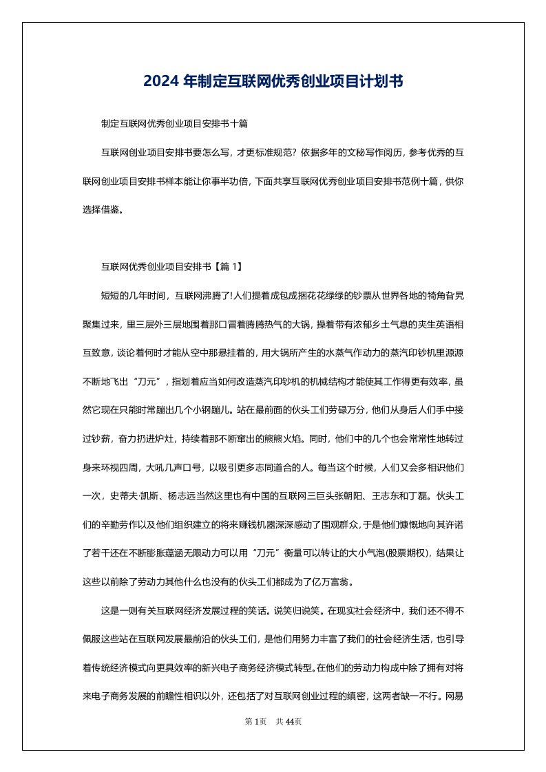 2024年制定互联网优秀创业项目计划书