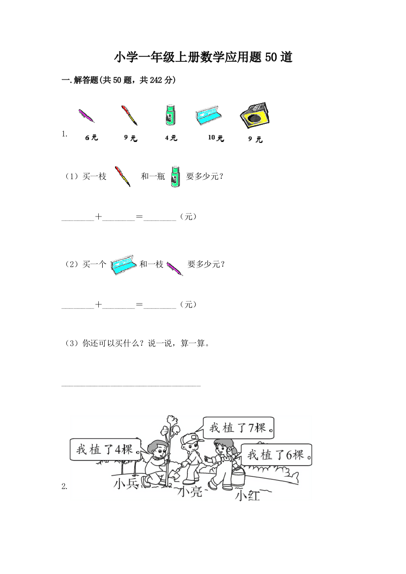 小学一年级上册数学应用题50道精品【全国通用】